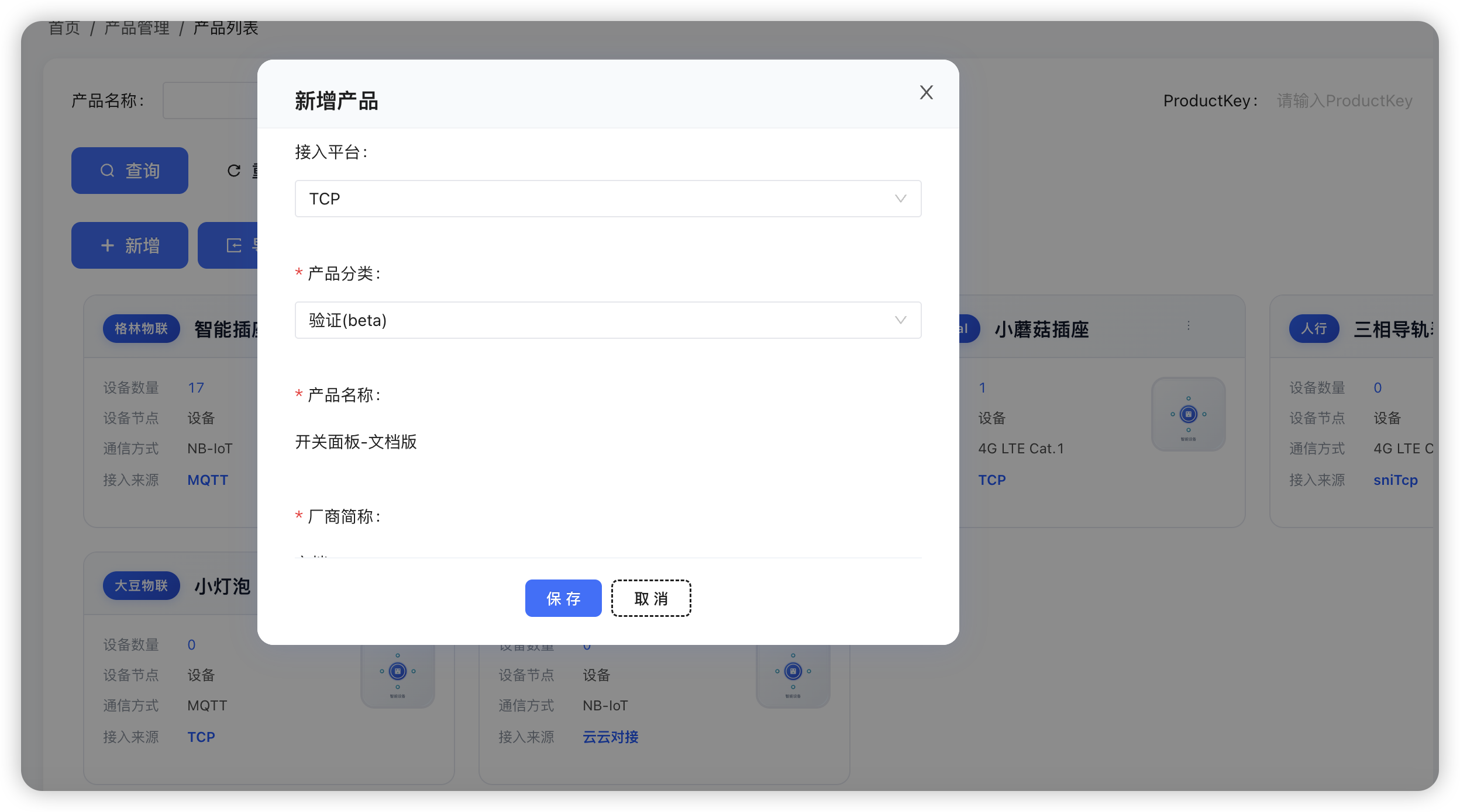 产品创建页面 - 选择TCP接入方式并配置基本信息 create