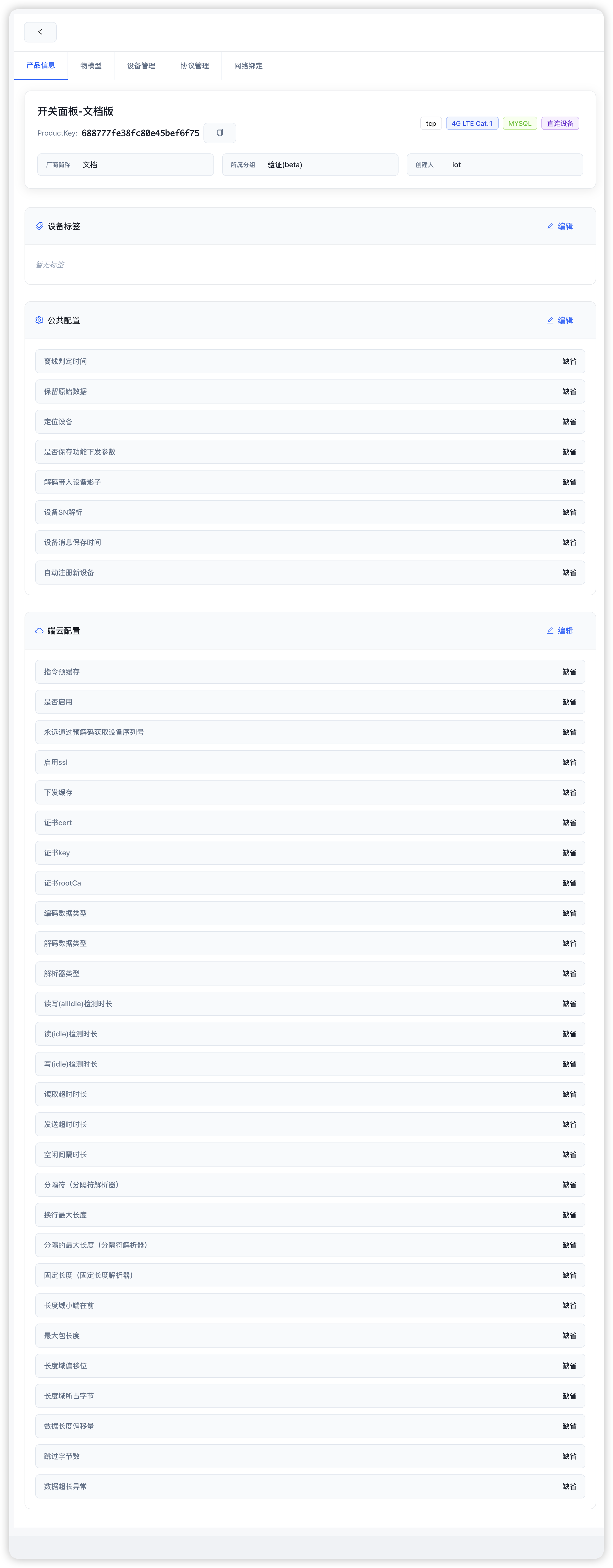 产品详情配置 - 设置TCP数据解析参数 detail