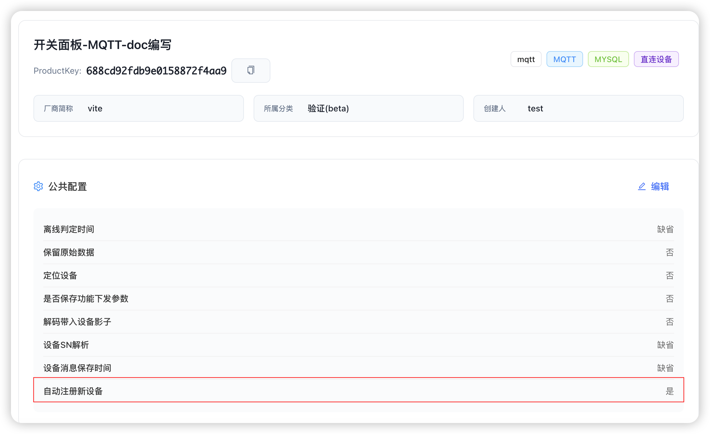 自动注册配置 - 开启设备自动注册功能 autoRe