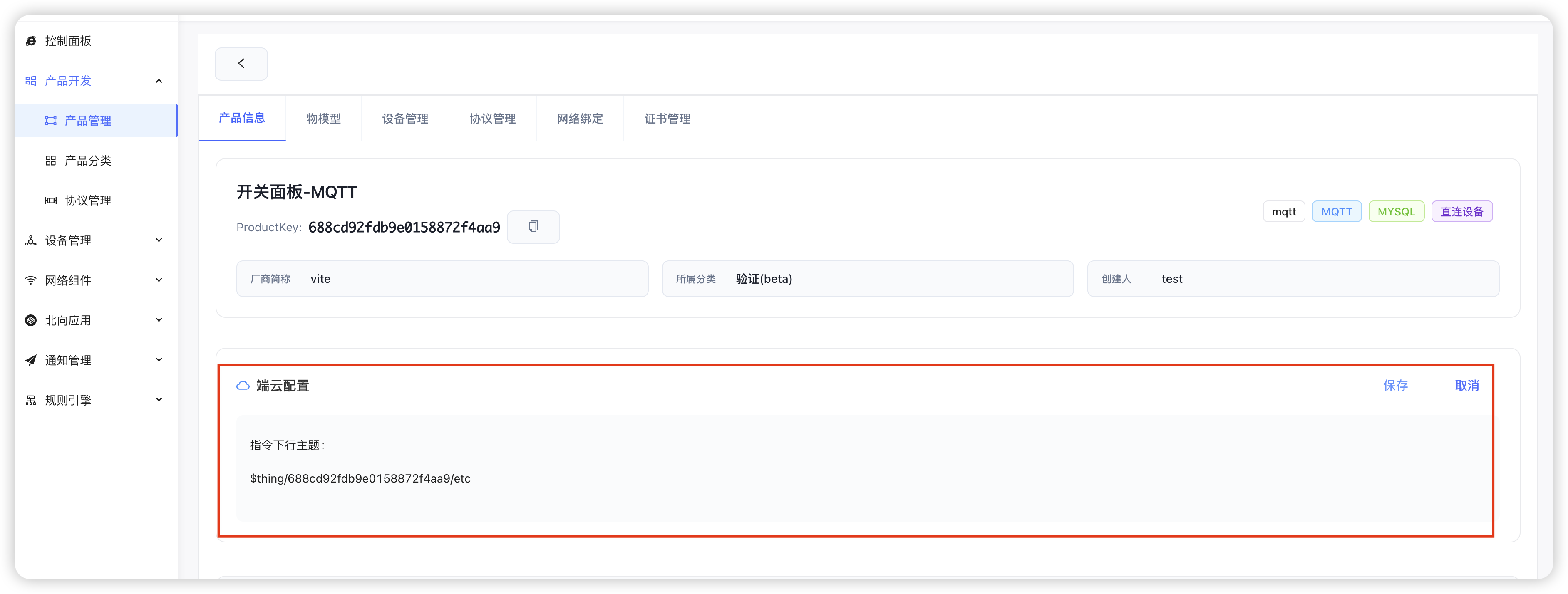 控制台Topic配置 - 设置自定义下行主题 downTopic