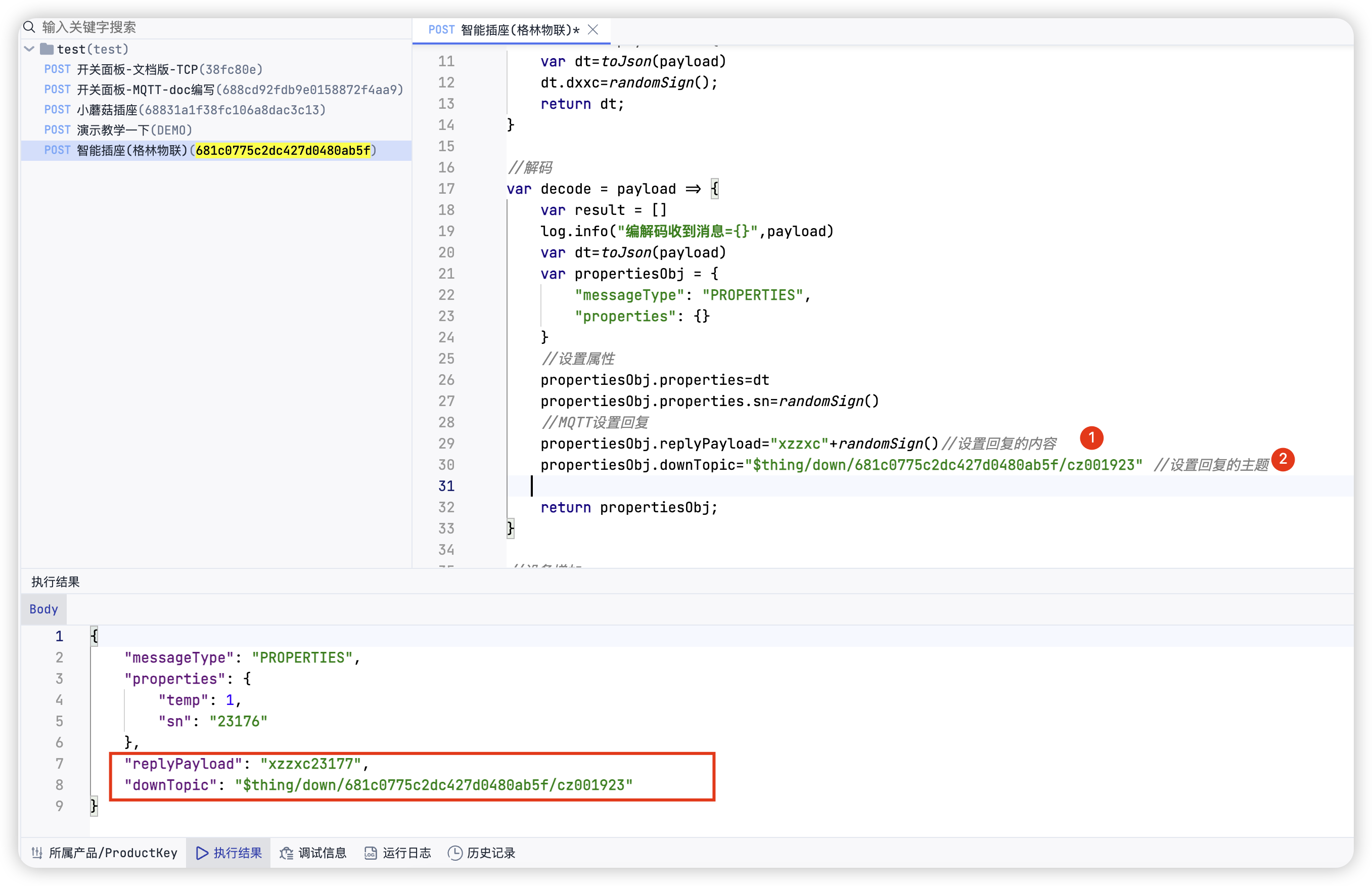 编解码协议编辑 - 动态设置Topic和回复内容 updatetopic