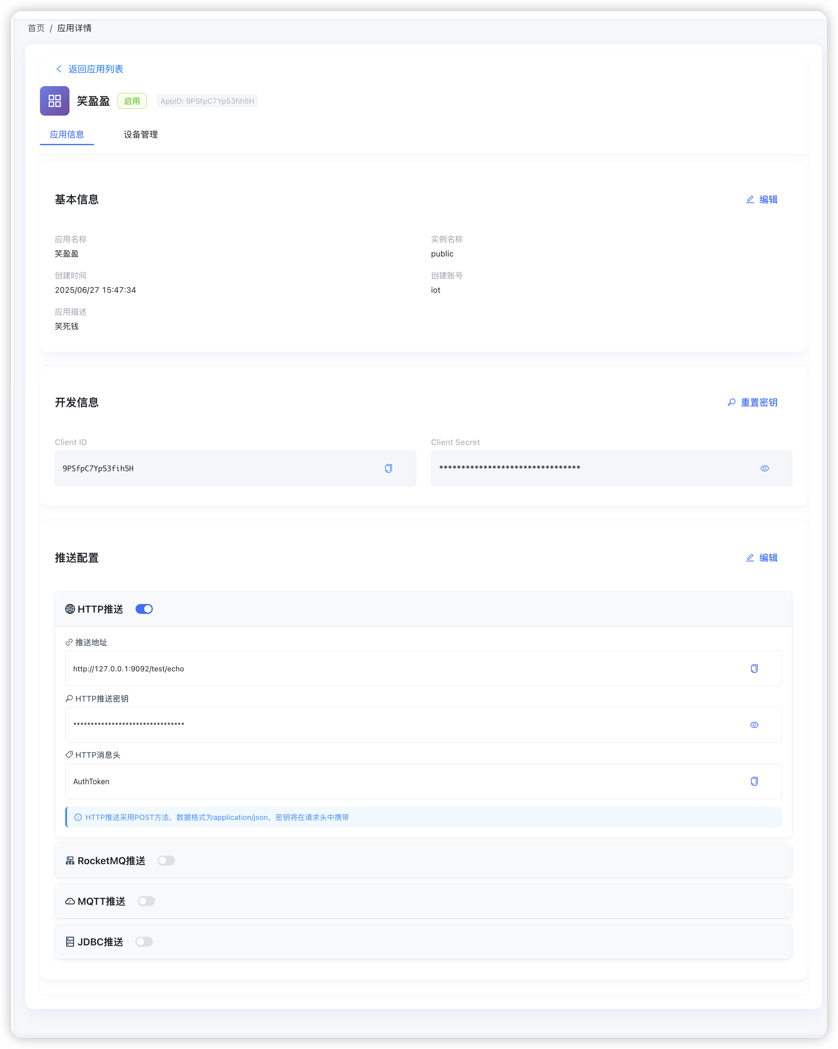 应用详情 - 基于OAuth2的设备管控和消息订阅配置 应用详情