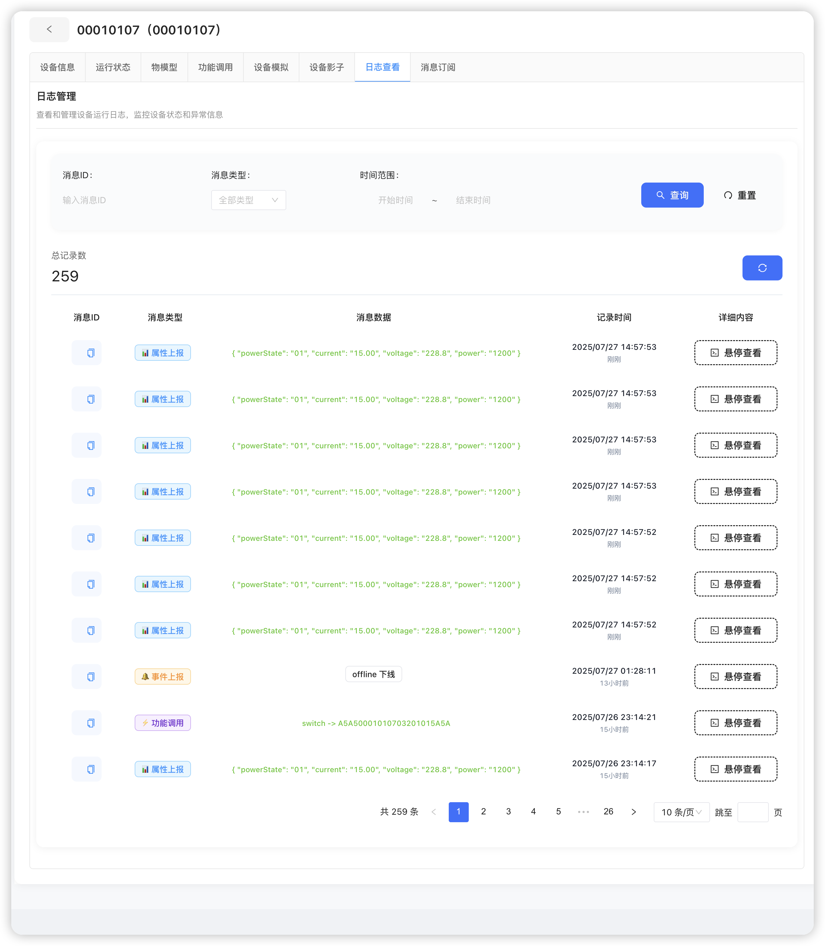 设备通信日志 - 记录设备与平台的所有通信记录 日志