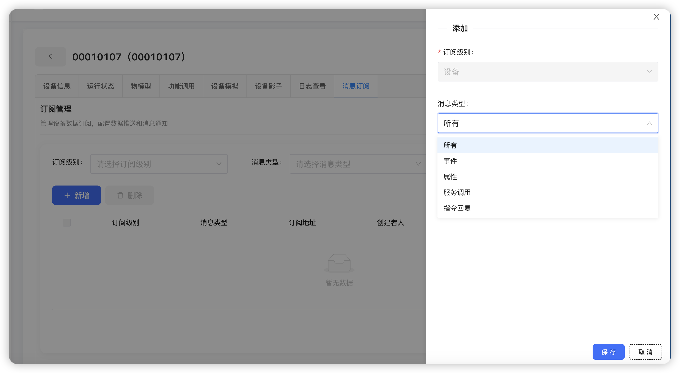 消息订阅配置 - 配置设备数据的推送方式和订阅规则 消息订阅