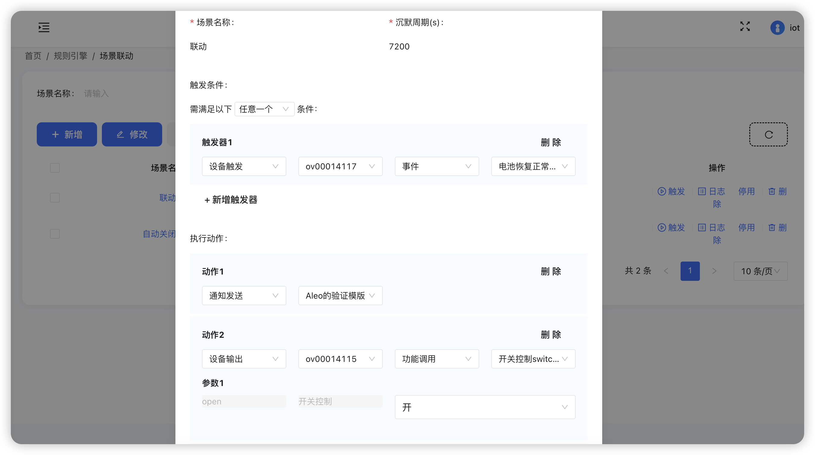 场景配置 - 配置触发条件和执行动作 场景配置
