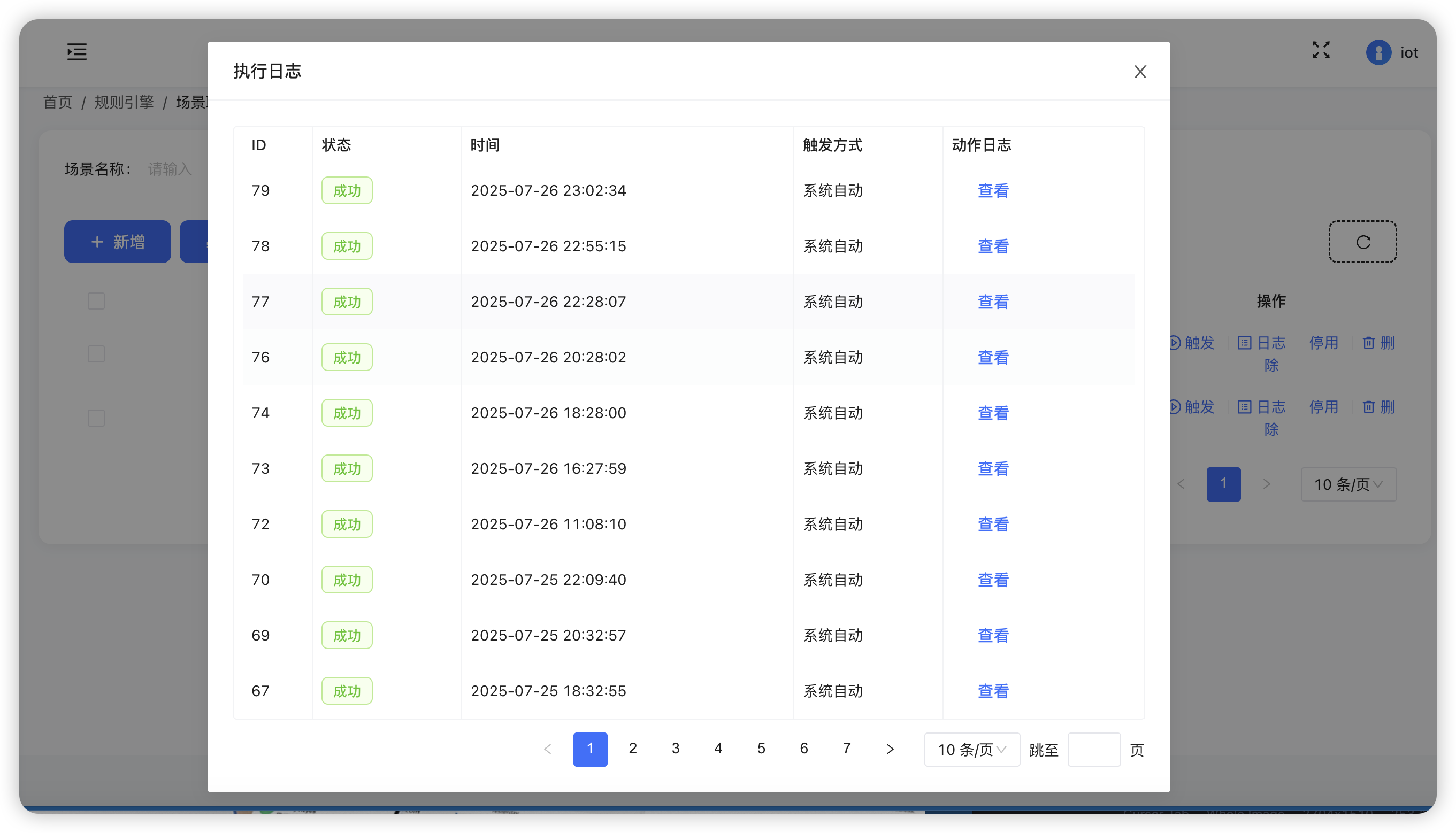 执行日志 - 查看场景联动的执行历史记录 执行日志