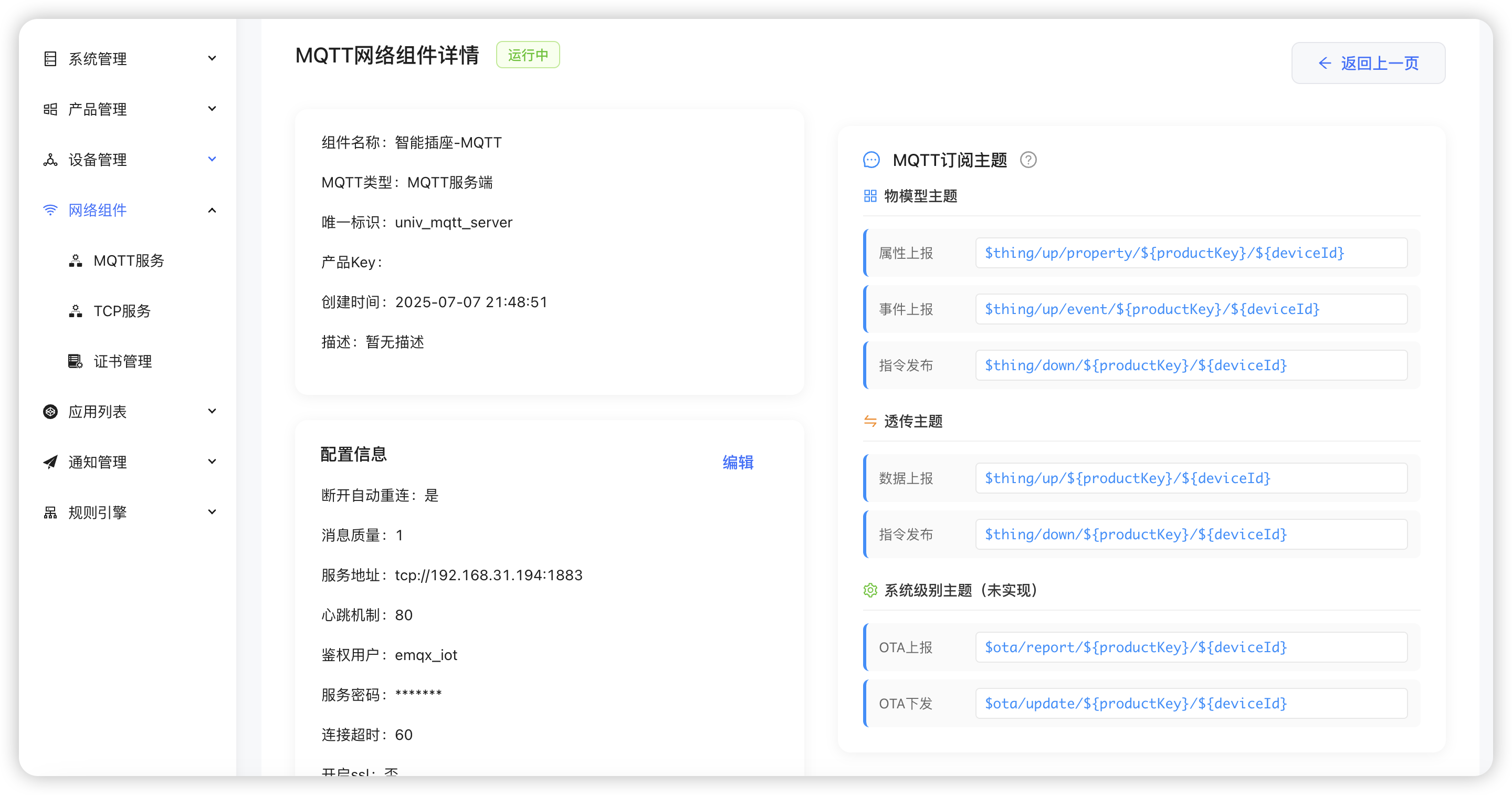 MQTT服务详情 - 显示服务的详细配置信息 MQTT详情