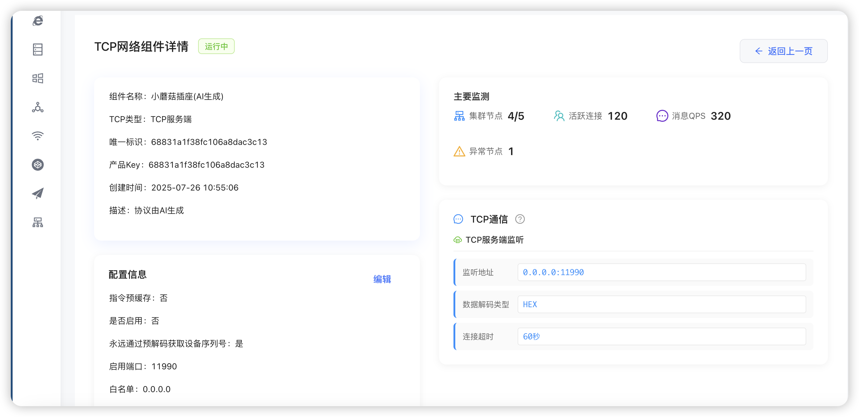 TCP服务详情 - 显示服务的详细配置信息 TCP详情