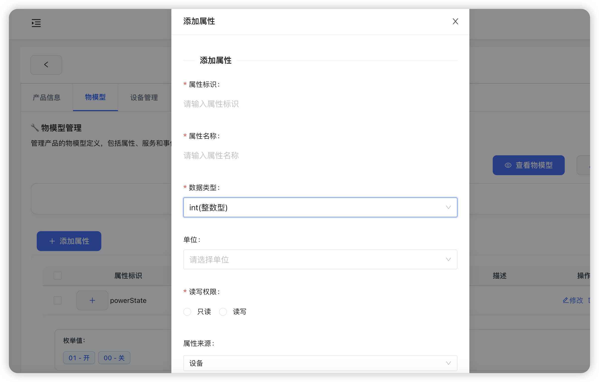 添加属性配置 - 设置属性名称、数据类型、单位等参数 添加属性