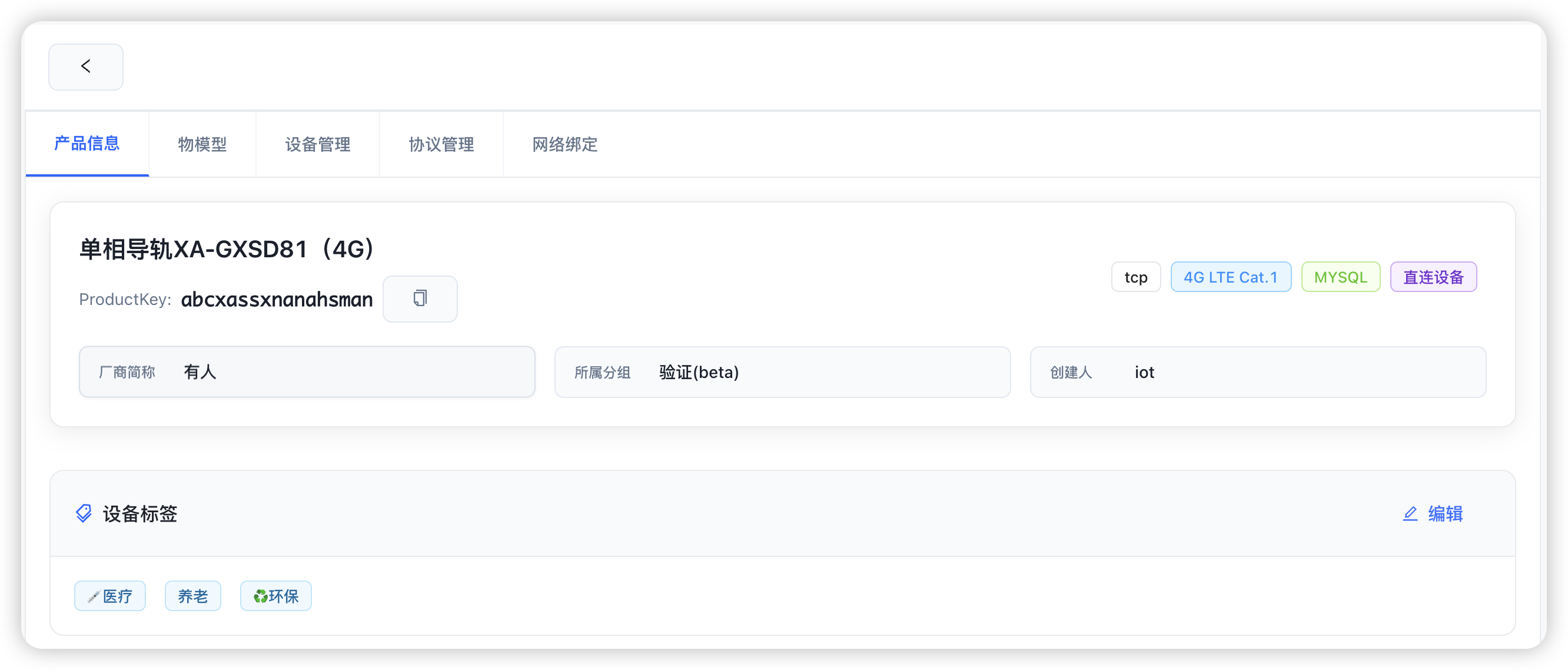 产品基本信息 - 包含产品名称、描述、接入方式等基础配置 产品详情